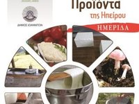 Ημερίδα  για Τυροκομικά Προϊόντα